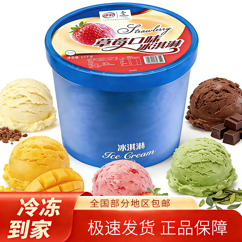 伊利冰淇淋3.5kg大桶装商用挖球香草巧克力草莓多口味冰激凌雪糕