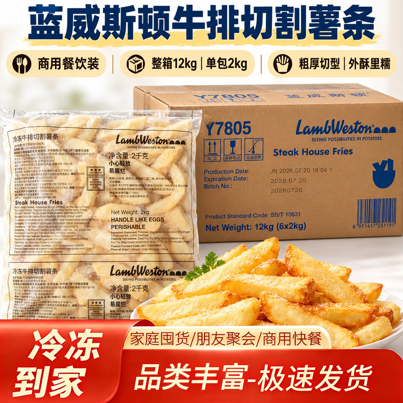 蓝威斯顿Y7805冷冻牛排切割薯条2kg商用半成品油炸西式快餐薯条
