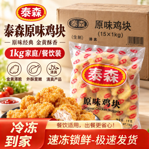 Tyson/泰森原味鸡块1kg速冻新款
