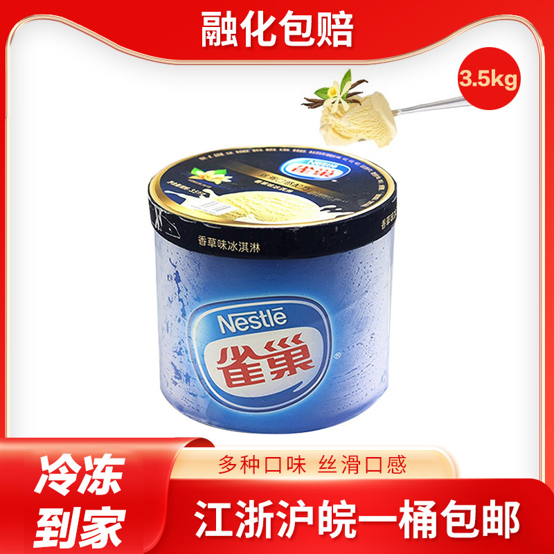【2桶减10元】雀巢冰淇淋3.5kg大桶装7斤商用冰激凌奶茶店雪糕