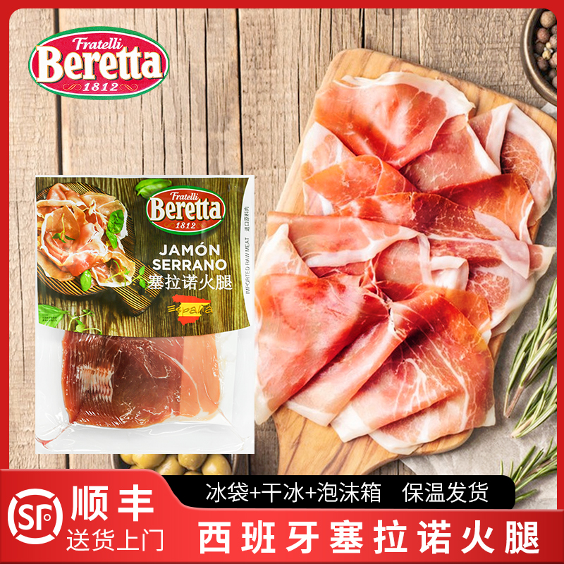 Beretta西班牙塞拉诺火腿切片250g生吃即食家用伊比利亚猪火腿片