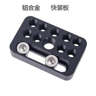 单反快装 小快装 快拆转接板 板转接板 通用快装 板 铝合金快装