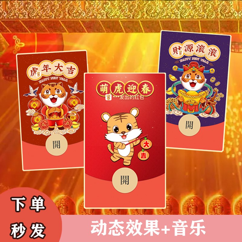新年萌虎迎春虎年大吉迪士尼炫丽红包封面音乐动态效果