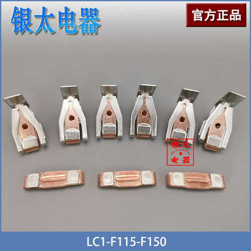 交流接触器主触头LC1-F115-F150/NC2-115-150动静银触点配件