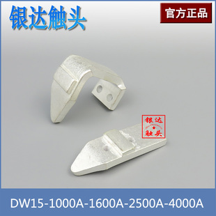 2500A 1600A 4000A弧触头 1000A 万能断路器银触点配件DW15