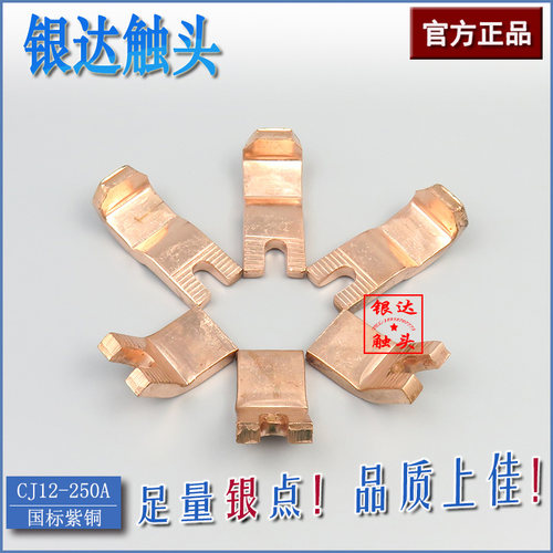 CJ12-250A交流接触器 动静触头触点CJ12-250/3国标紫铜 A级