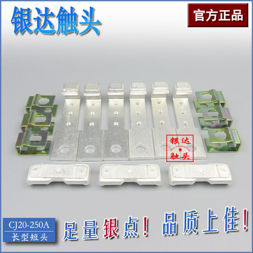 CJ20-250A交流接触器动静触头银触点 250A高品质(长型短头)