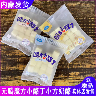 元腾魔方小酪丁内蒙古特产小方奶酪草莓味百香果味开袋即食