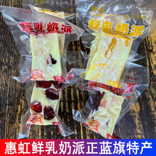 惠虹鲜乳奶派正蓝旗特产蔓越莓味猕猴桃味芒果味独立包装开袋即食