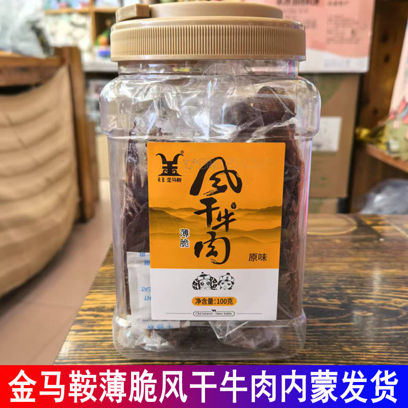 金马鞍薄脆风干牛肉原味桶装内蒙古特产风干牛肉休闲零食即食
