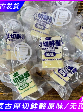 内蒙古厚切鲜酪北纯牧场原味无蔗糖块状奶制品独立包装开袋即食