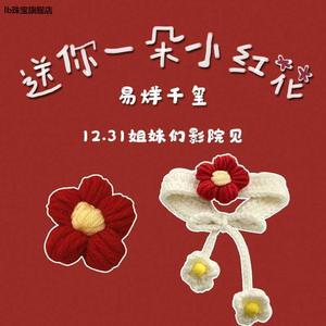 送你一朵小红花易烊千玺编织手环发圈手链周边应援发夹胸针配饰品