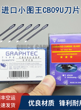 进口小图王刻字刀GRAPHTEC CB09UA钨钢服装立式切割机刀头针刀片