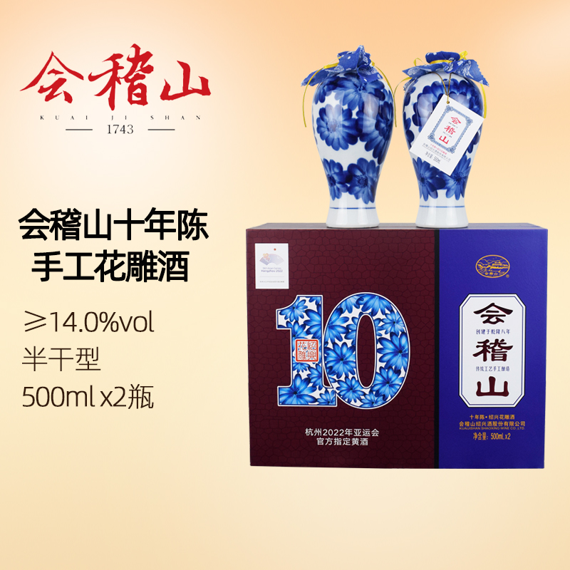 会稽山绍兴花雕酒十年陈手工酒糯米酿造500mlx2瓶礼盒装特产黄酒