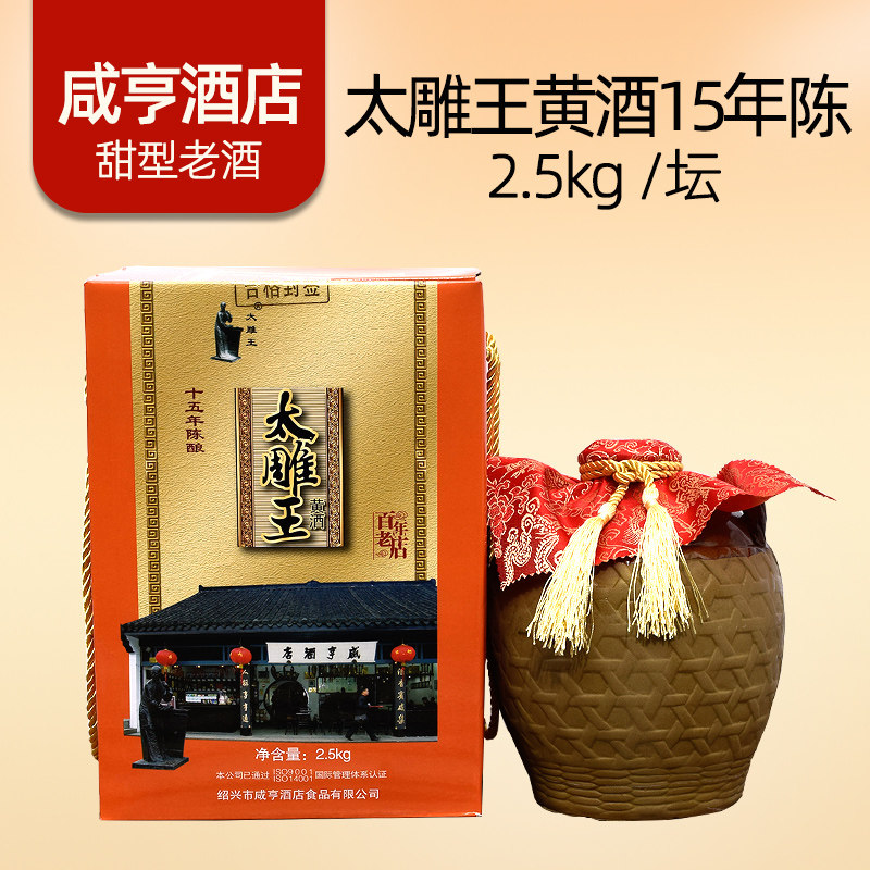 绍兴咸亨酒店太雕王黄酒15年陈酿甜型糯米酒十五年坛装2.5kg礼盒