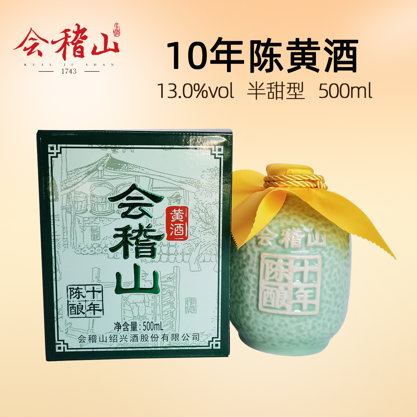 正品会稽山10年陈绍兴产黄酒半甜粮食酿造十年500ml礼盒花雕酒