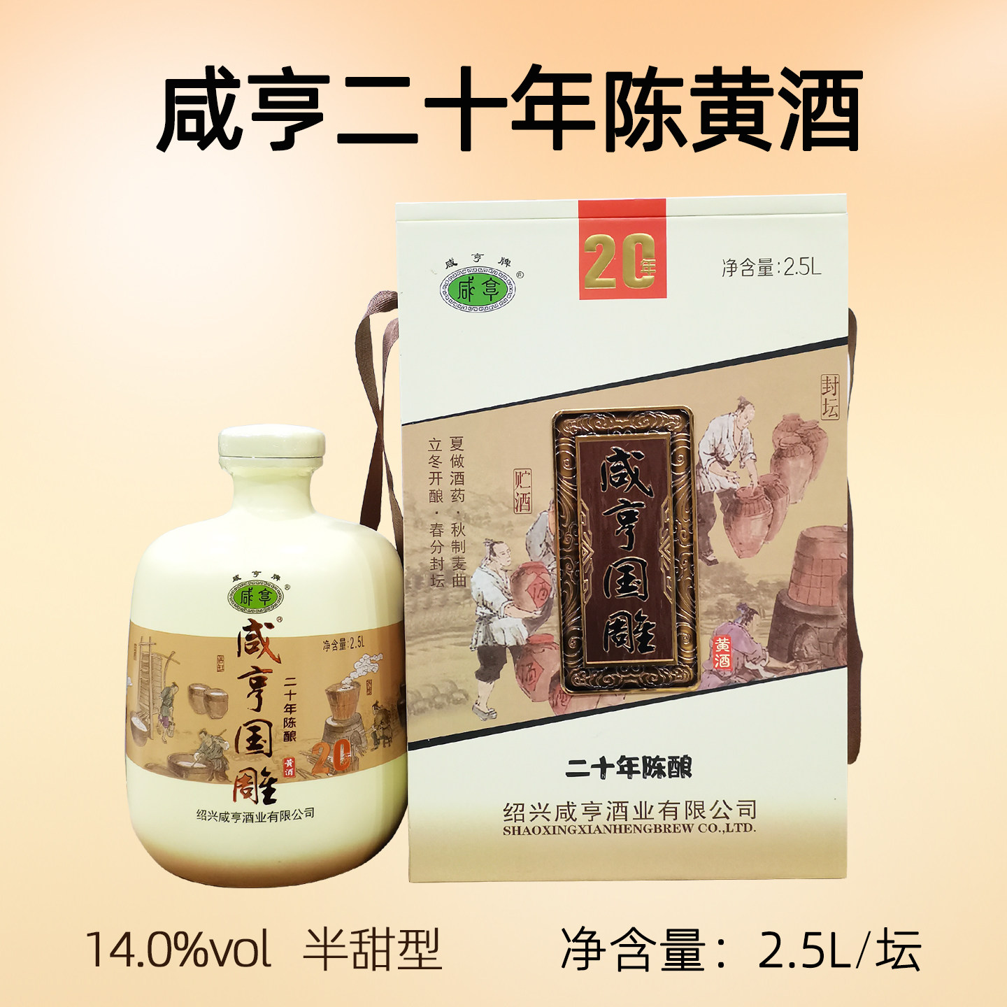 绍兴咸亨国雕二十年陈半甜黄酒2.5L坛装礼盒送礼正宗浙江糯米老酒