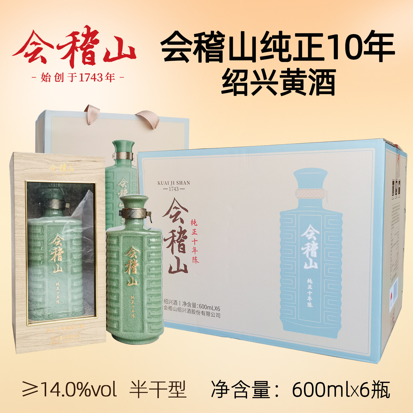 绍兴黄酒会稽山纯正十年陈600ml*6瓶装礼盒整箱正宗10年糯米花雕