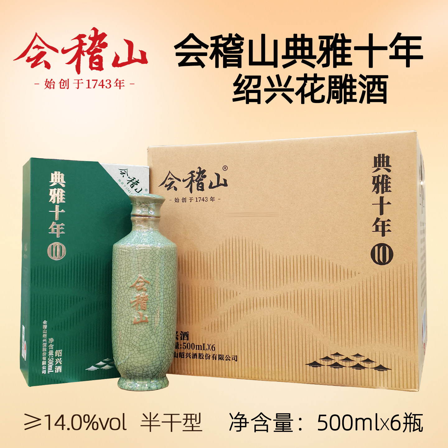 绍兴黄酒会稽山典雅十年陈500ml*6瓶装糯米花雕酒整箱正宗老酒