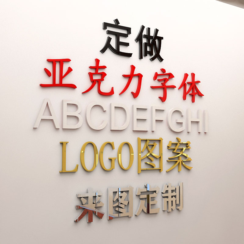 亚克力字体定制立体字logo字3d立体英文数字汉字背景墙广告字贴纸