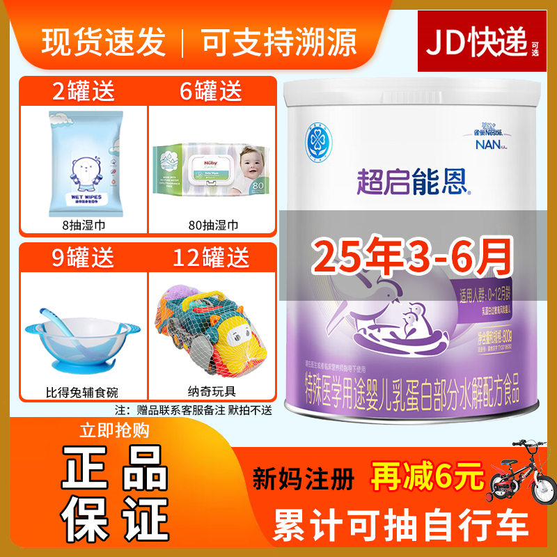 25年3-6月】雀巢超启能恩1段800g婴幼儿适度水解一段奶粉适0-1岁