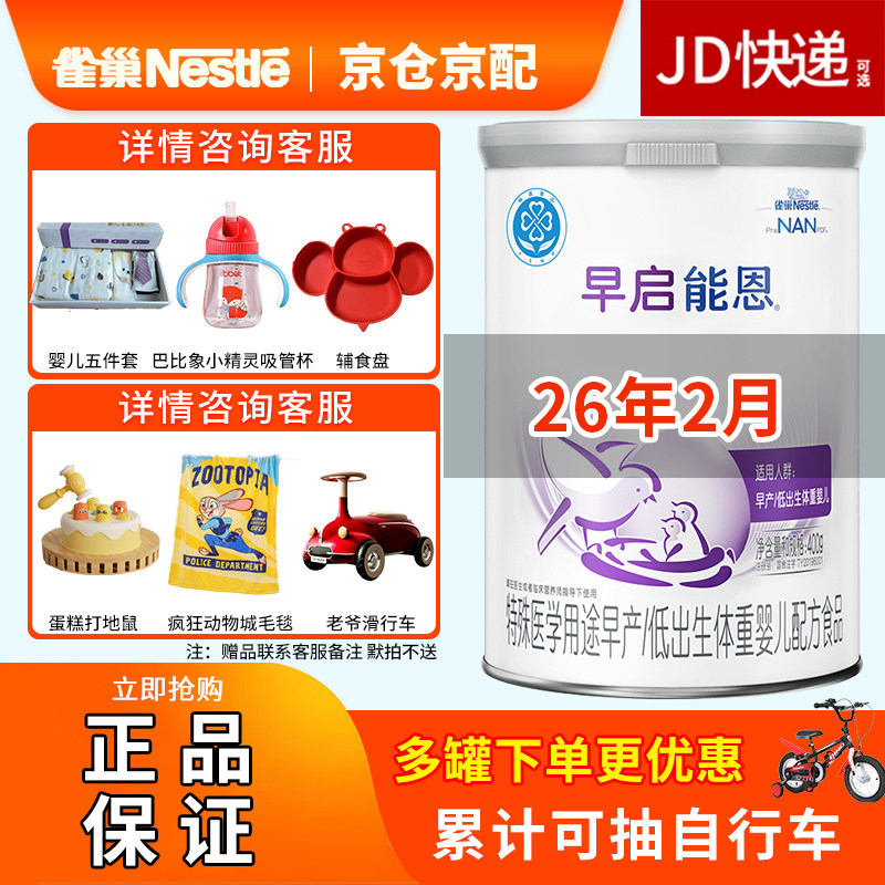26年2月雀巢早启能恩400g早产婴儿低体重初生配方奶粉0-12个月