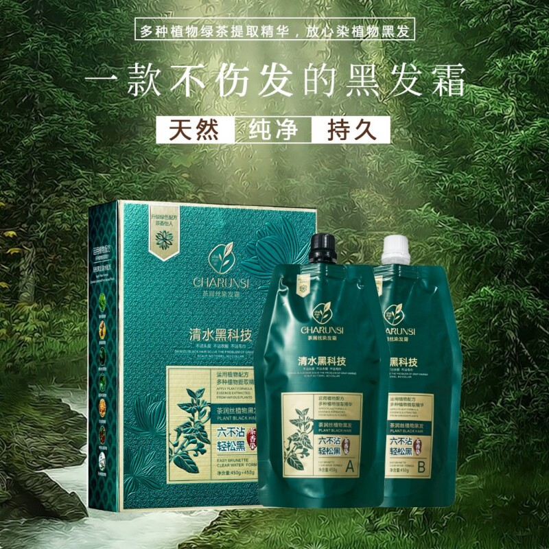 茶润丝染发霜清水黑科技不沾头皮