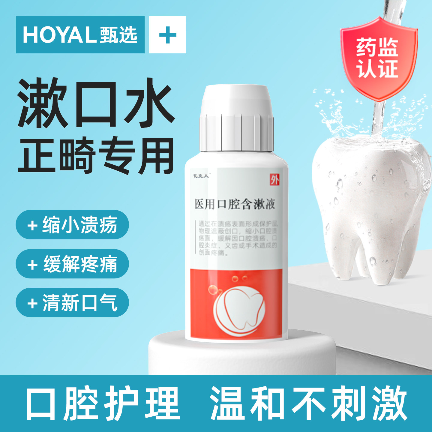 医用漱口水正畸专用杀菌除口臭