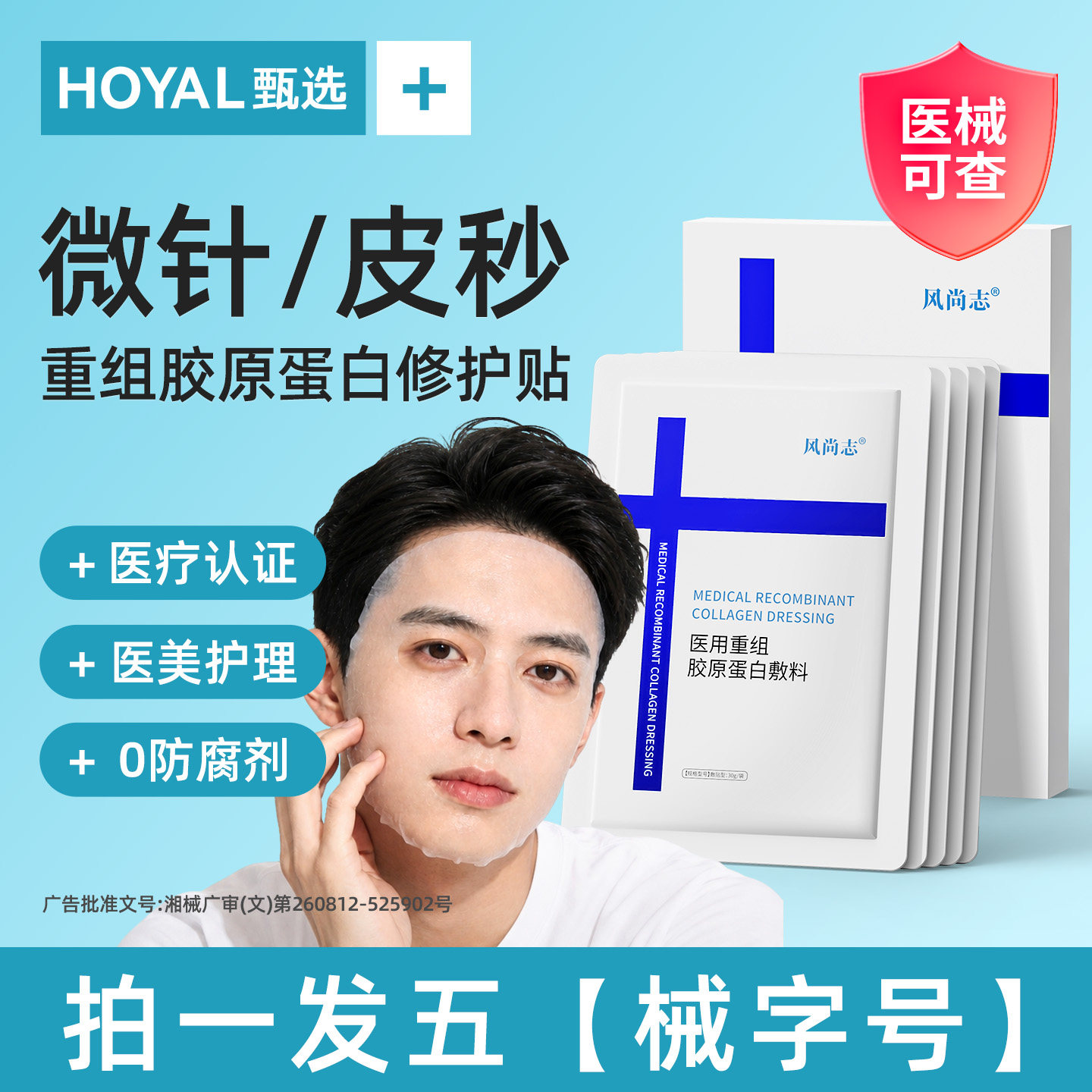 微针皮秒医用男士专用美面膜型刷酸水光针术后修复补水械准字号