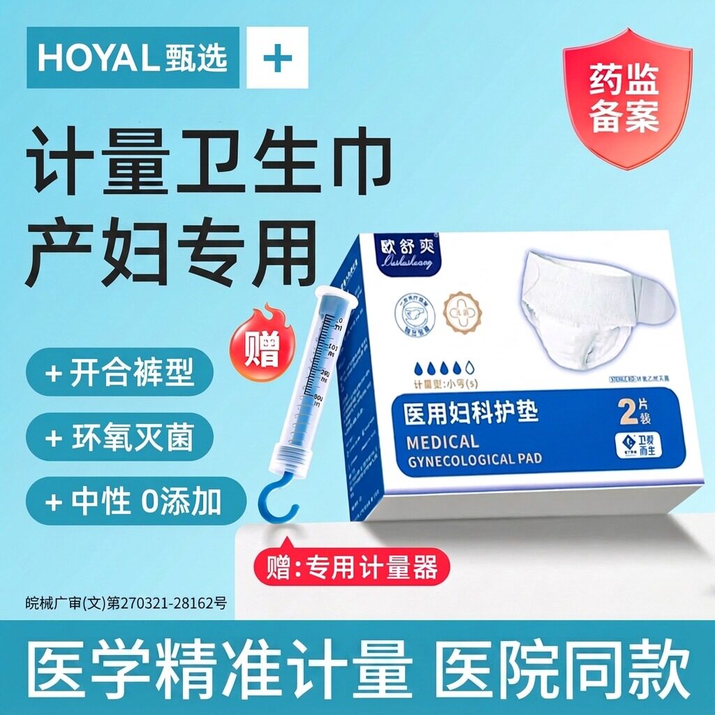 医用计量型卫生巾排恶露