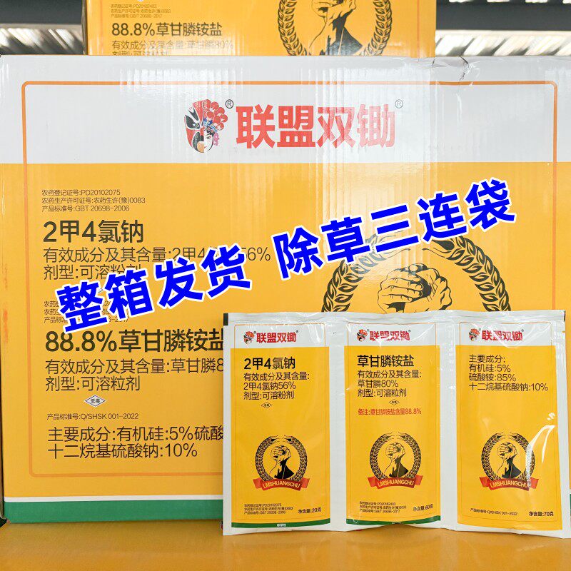 联盟双除二甲草甘膦三连袋甘草磷