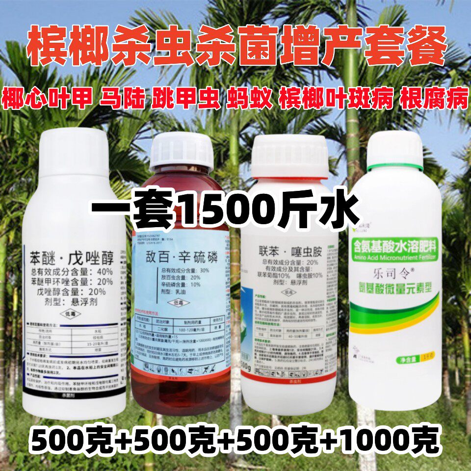 槟榔果树红棕象甲蚂蚁马陆椰心叶甲盲蝽蟓杀虫剂槟榔烂心黄叶病药