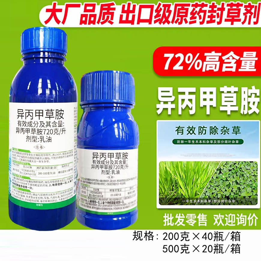 72%异丙甲草胺苗前封闭除草剂