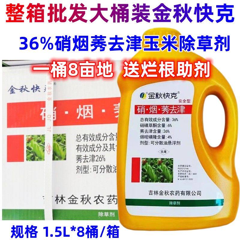 金秋快克硝烟莠去津36%玉米田苗后专用除草剂苞米地灭草剂整箱发