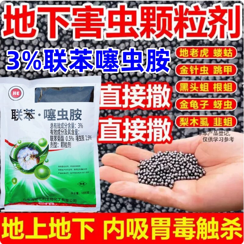 联苯噻虫胺3%颗粒剂跳甲蛴螬蝼