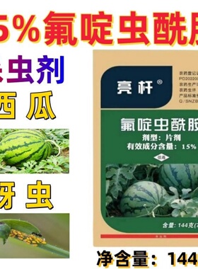 西瓜专用移栽片亮杆氟啶虫酰胺15%西瓜防治蚜虫一颗一片腻虫蜜虫