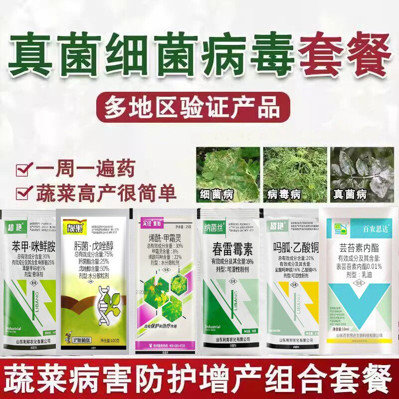 杀菌全杀包真细菌病毒病农药套