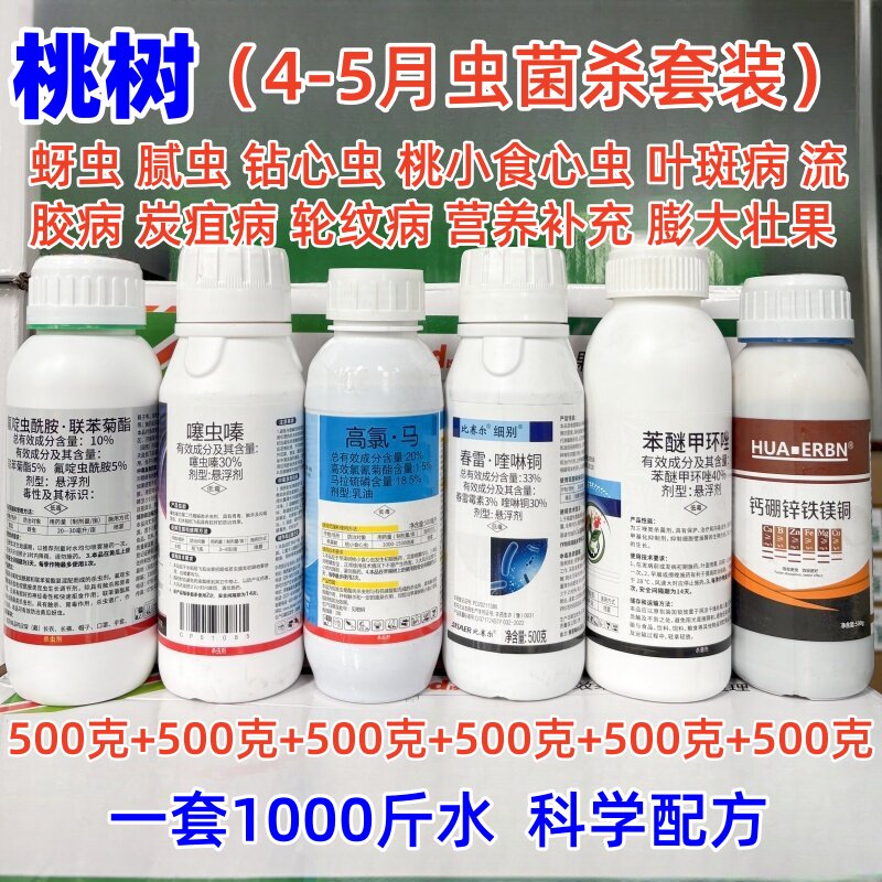桃树杀菌杀虫套餐桃树用药组合桃
