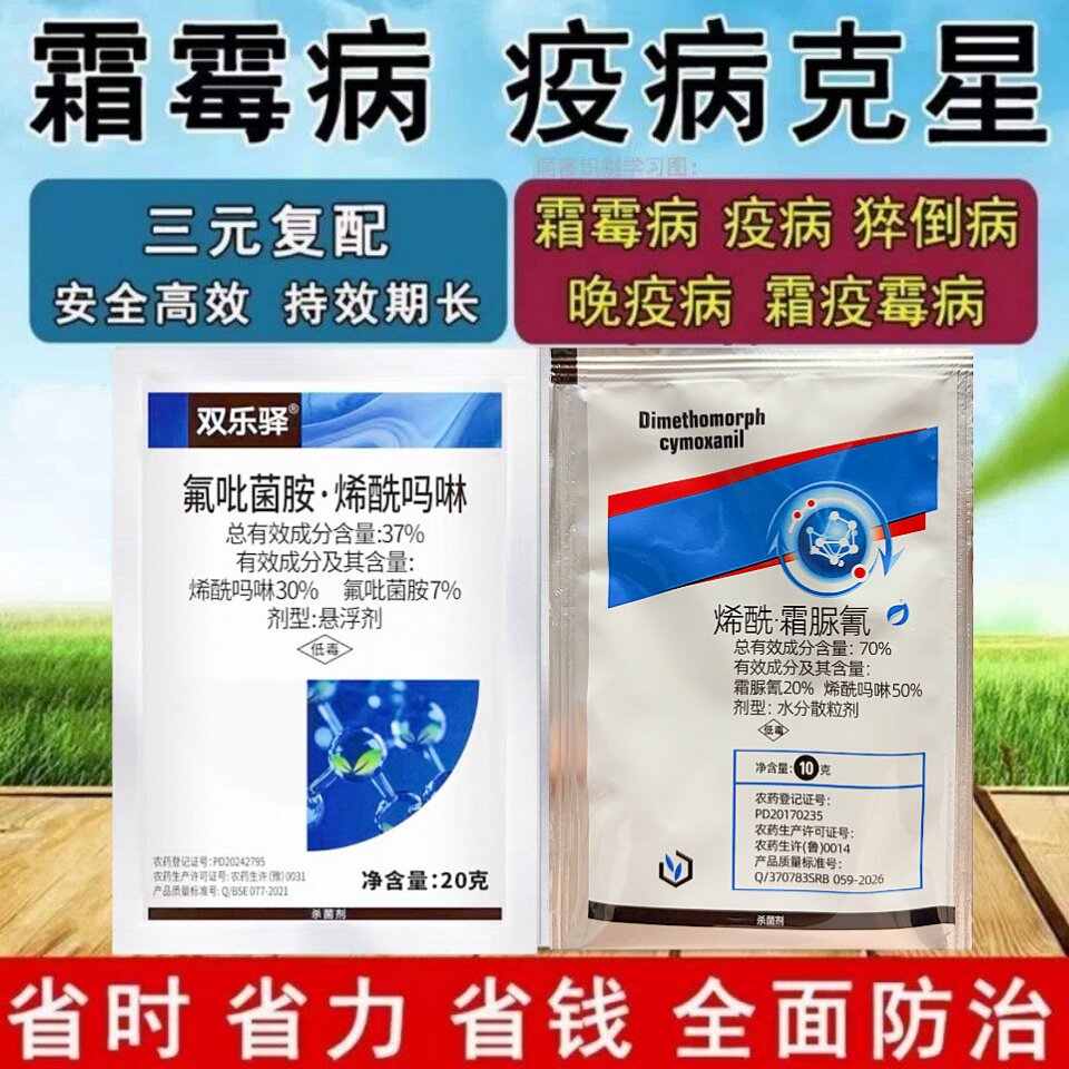 霜霉病专用杀菌剂氟吡菌胺烯酰吗