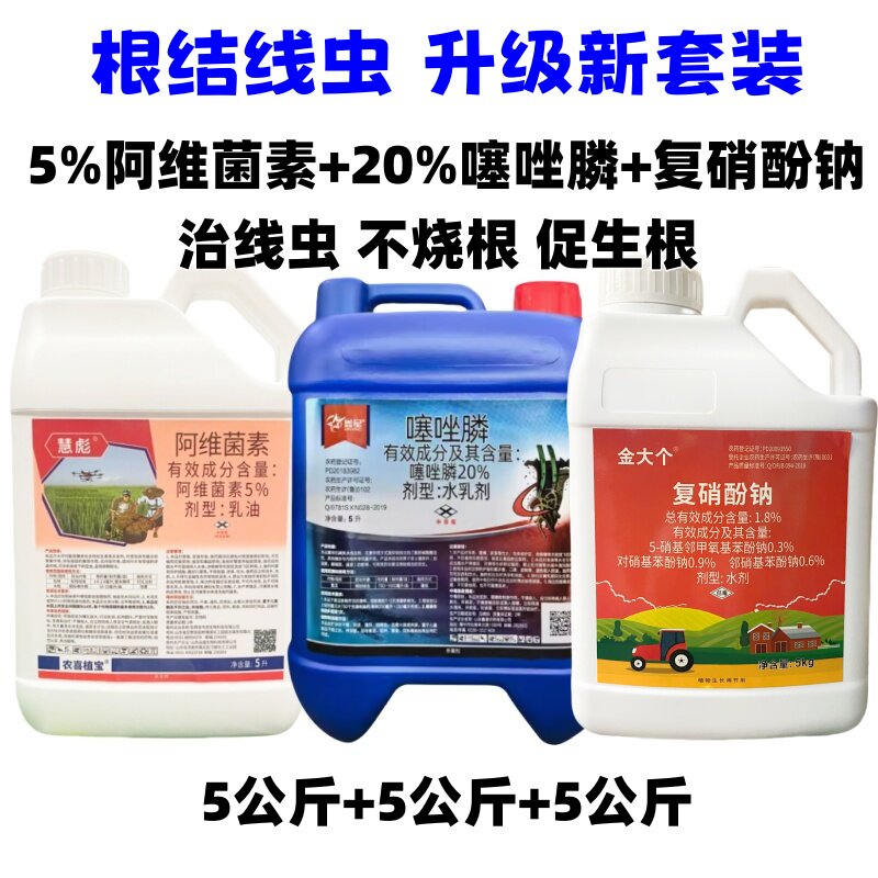 治线虫不烧根根结线虫套装