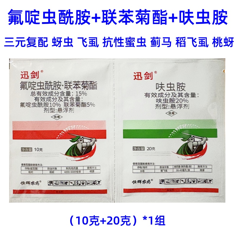 迅剑氟啶虫酰胺联苯菊酯呋虫胺