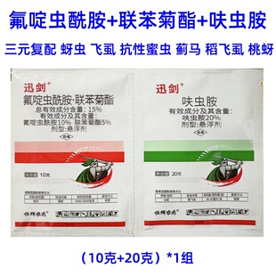 迅剑 氟啶虫酰胺联苯菊酯呋虫胺杀虫剂蚜虫白飞虱蓟马桃蚜稻飞虱