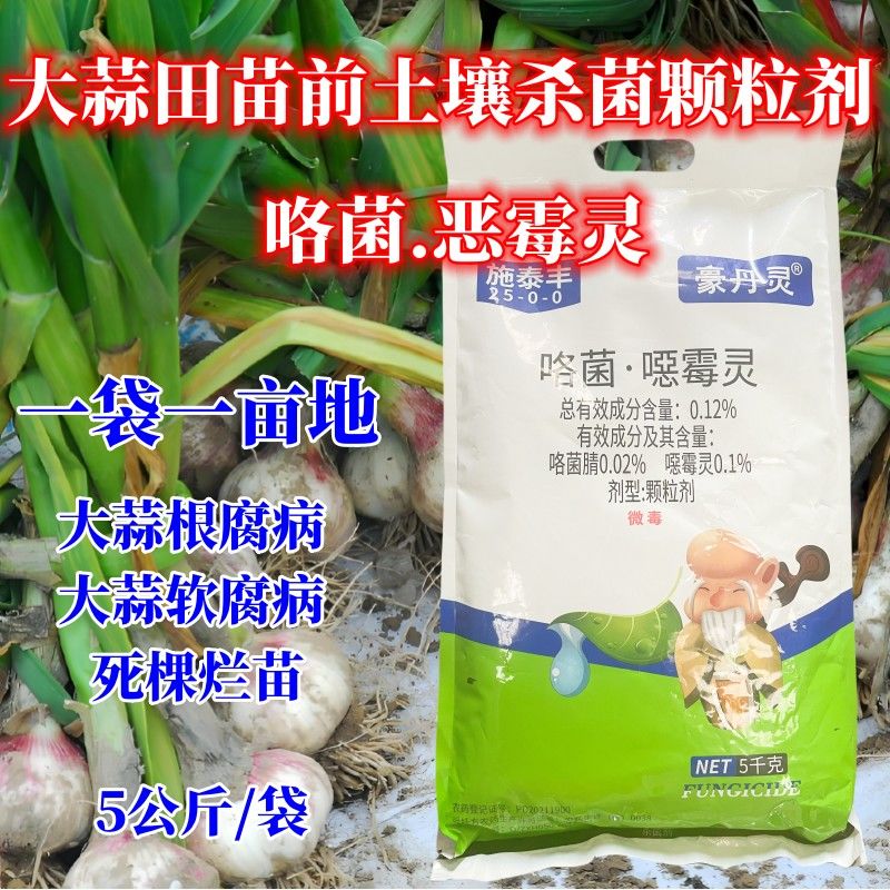 大蒜田土壤杀菌颗粒剂咯菌腈噁