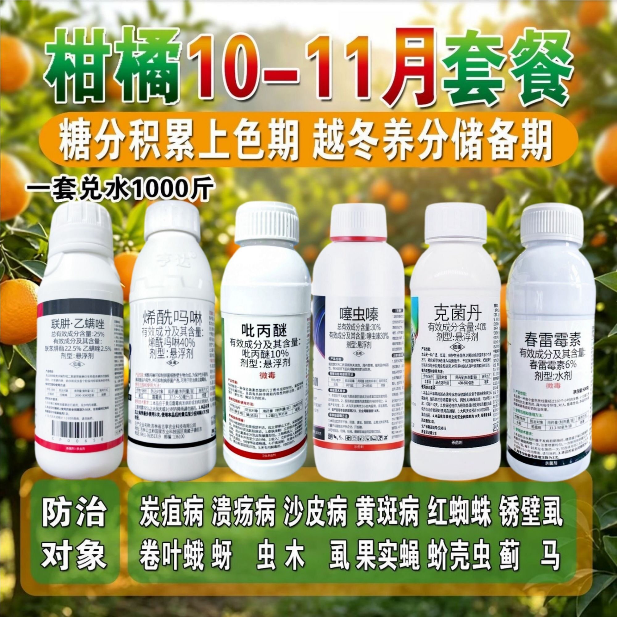 柑橘10月11月用药套餐杀菌杀虫六