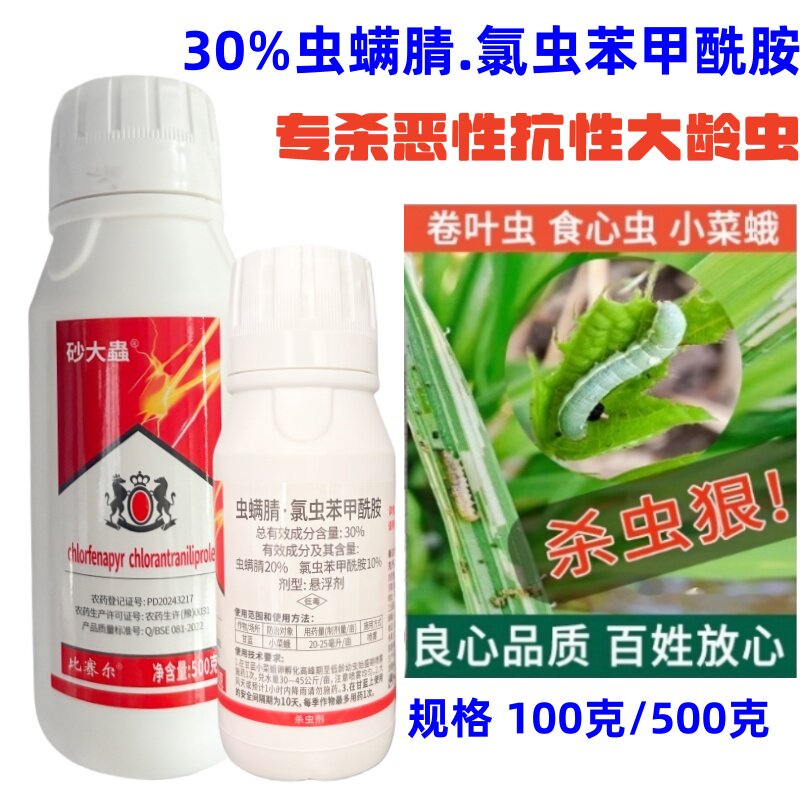 30%虫螨腈氯虫苯甲酰胺杀虫剂