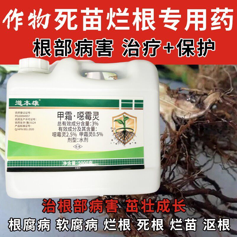 大桶装5公斤3%甲霜霉灵恶霉灵死苗烂根猝倒立枯病根腐病杀菌剂