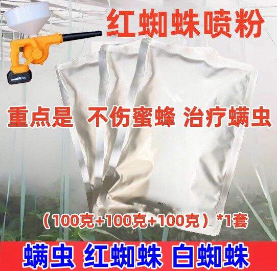 红蜘蛛喷粉专用药吧不伤蜂超微静电喷粉白蜘蛛螨虫不伤蜜蜂喷粉剂