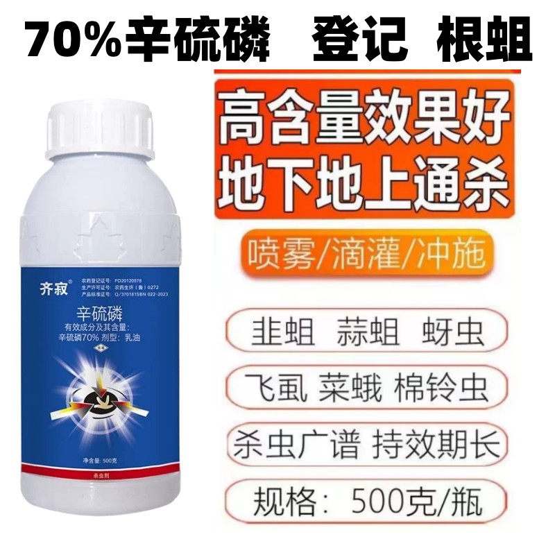 仕邦70%辛硫磷杀虫剂大蒜根蛆