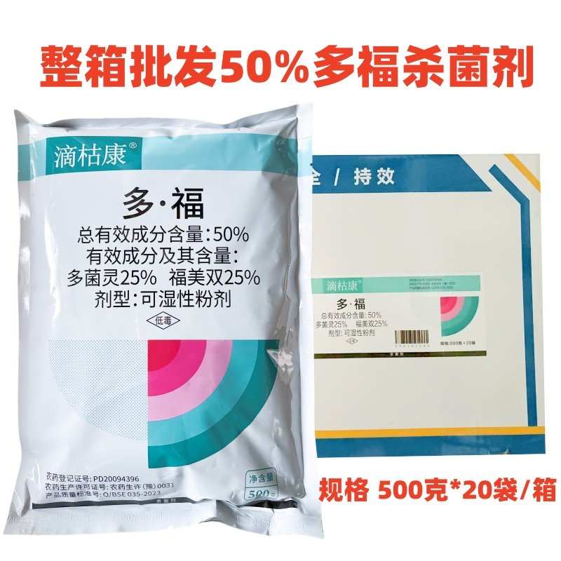 滴枯康50%多福杀菌剂多菌灵图片