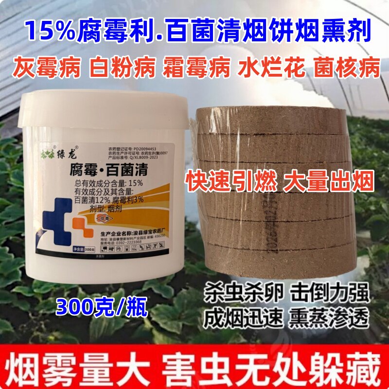 绿龙烟饼15%腐霉百菌清烟雾剂大